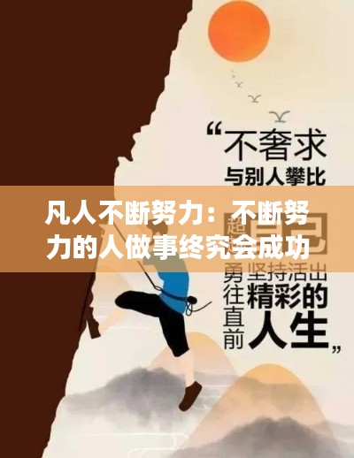 凡人不断努力：不断努力的人做事终究会成功 