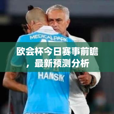 欧会杯今日赛事前瞻，最新预测分析