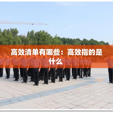 高效清单有哪些：高效指的是什么 