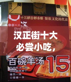 汉正街十大必尝小吃，美食之旅的终极指南