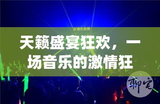 天籁盛宴狂欢，一场音乐的激情狂欢