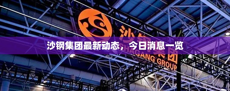 沙钢集团最新动态，今日消息一览