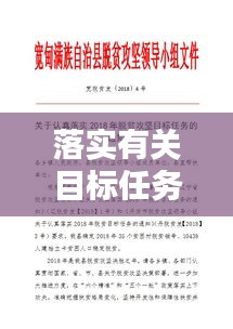 落实有关目标任务：目标任务落实情况 