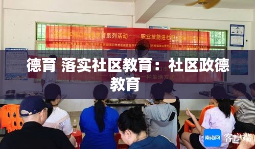 德育 落实社区教育：社区政德教育 