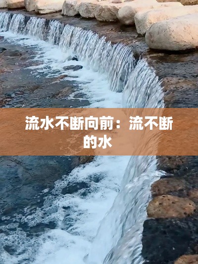 流水不断向前：流不断的水 