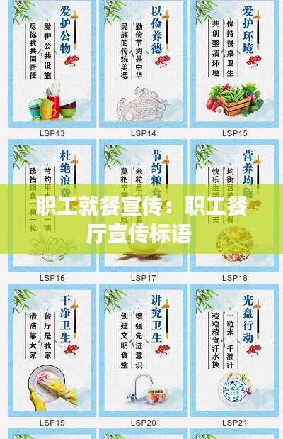 职工就餐宣传：职工餐厅宣传标语 
