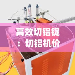 高效切铝锭：切铝机价格 