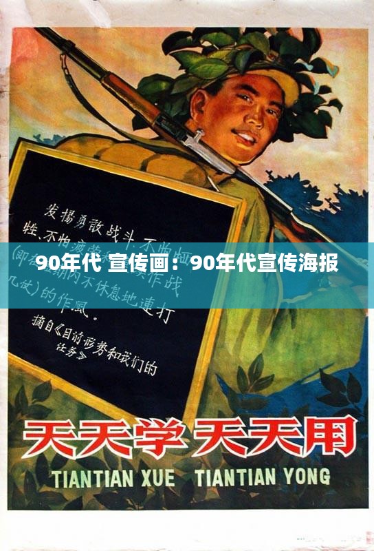 90年代 宣传画：90年代宣传海报 