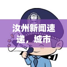 汝州新闻速递，城市新动向与发展亮点全解析