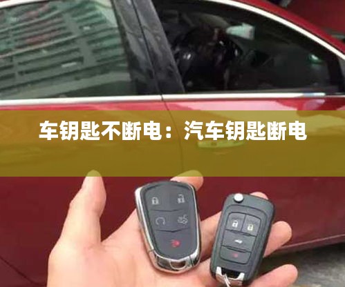 车钥匙不断电：汽车钥匙断电 