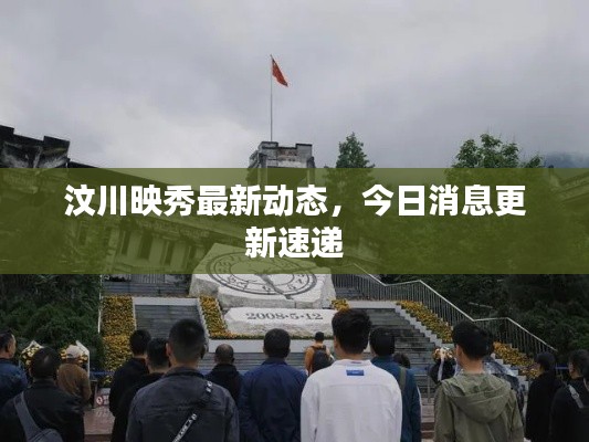 汶川映秀最新动态，今日消息更新速递