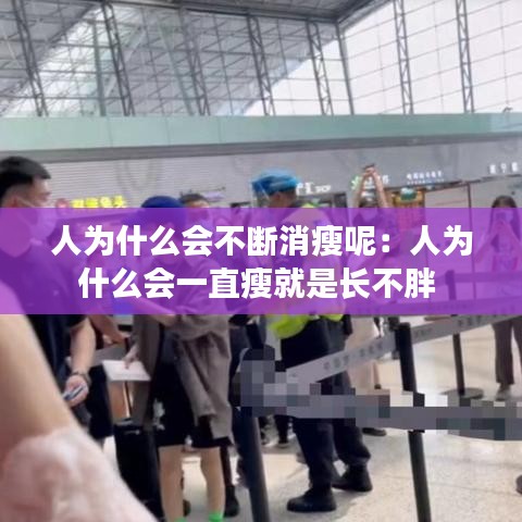 人为什么会不断消瘦呢：人为什么会一直瘦就是长不胖 