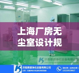 上海厂房无尘室设计规范：无尘室车间的标准 