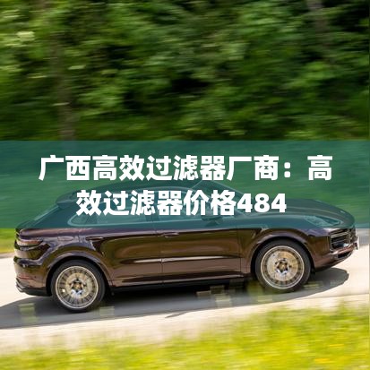 广西高效过滤器厂商：高效过滤器价格484 
