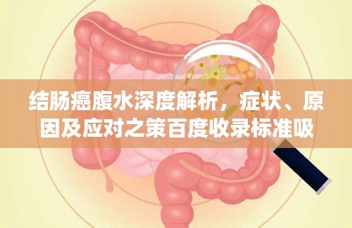 结肠癌腹水深度解析，症状、原因及应对之策百度收录标准吸睛标题