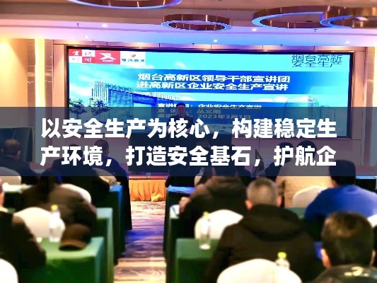 以安全生产为核心，构建稳定生产环境，打造安全基石，护航企业发展之路