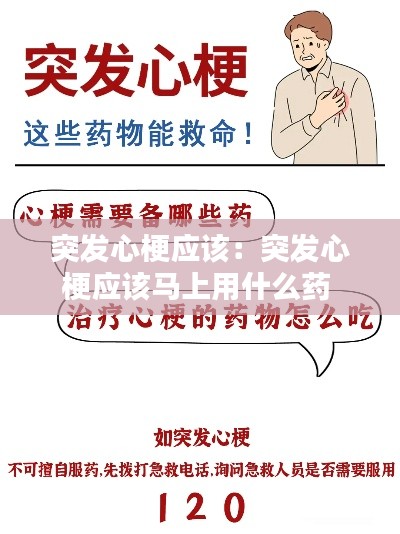 突发心梗应该：突发心梗应该马上用什么药 