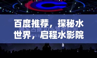 百度推荐，探秘水世界，启程水影院，开启奇妙之旅！