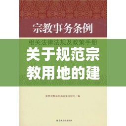 关于规范宗教用地的建议： 