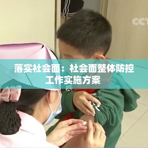 落实社会面：社会面整体防控工作实施方案 