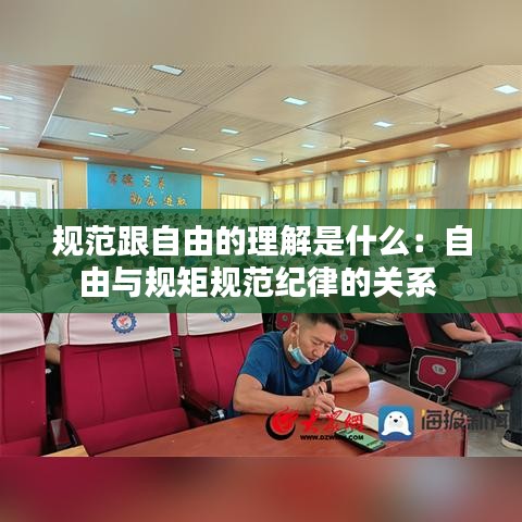 规范跟自由的理解是什么：自由与规矩规范纪律的关系 