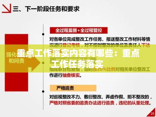 重点工作落实内容有哪些：重点工作任务落实 
