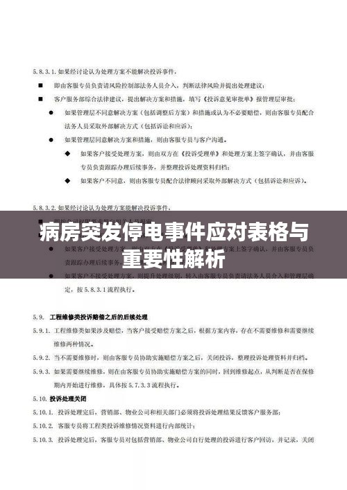 病房突发停电事件应对表格与重要性解析