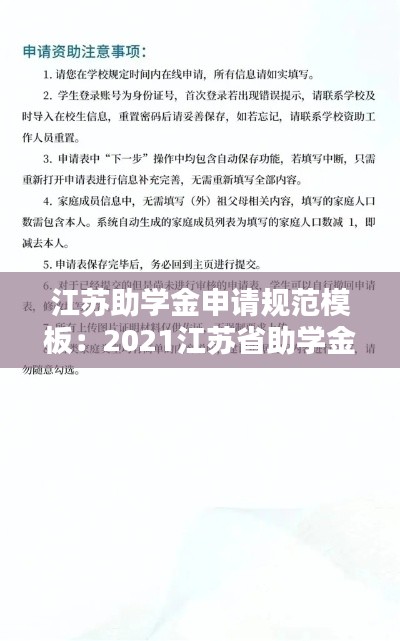江苏助学金申请规范模板：2021江苏省助学金 