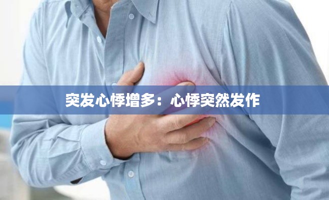 突发心悸增多：心悸突然发作 