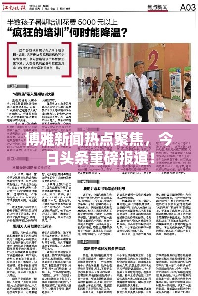 博雅新闻热点聚焦，今日头条重磅报道！