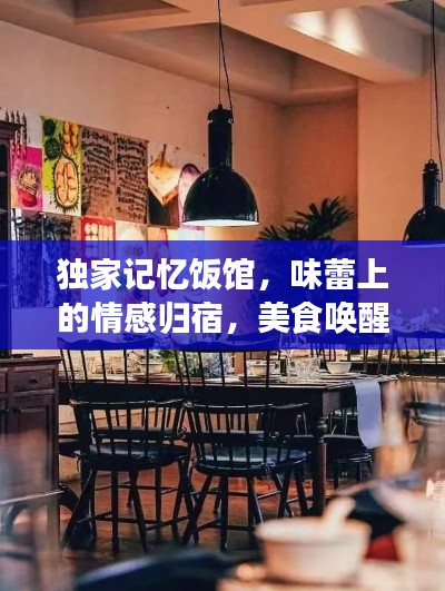 独家记忆饭馆，味蕾上的情感归宿，美食唤醒你的独家记忆