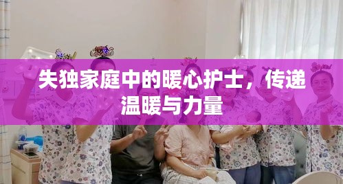 失独家庭中的暖心护士，传递温暖与力量