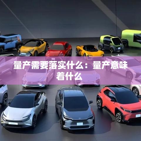 量产需要落实什么：量产意味着什么 