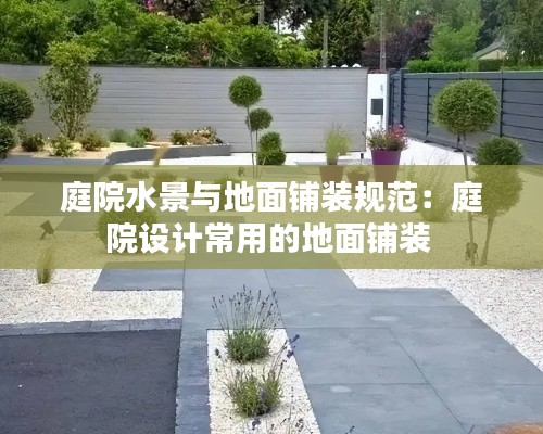 庭院水景与地面铺装规范：庭院设计常用的地面铺装 