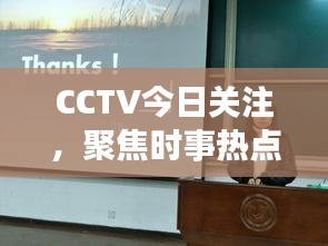 CCTV今日关注，聚焦时事热点，深度解读全球动态