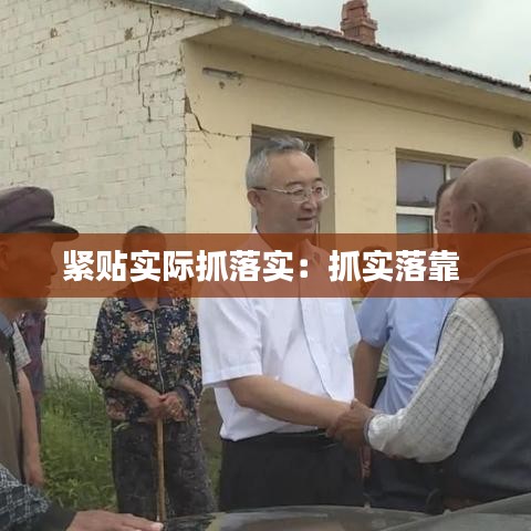 紧贴实际抓落实：抓实落靠 