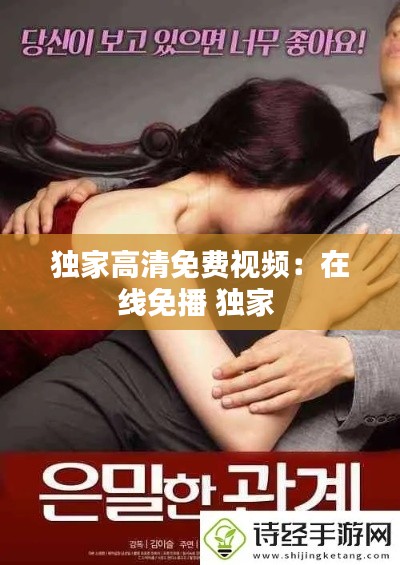 独家高清免费视频：在线免播 独家 