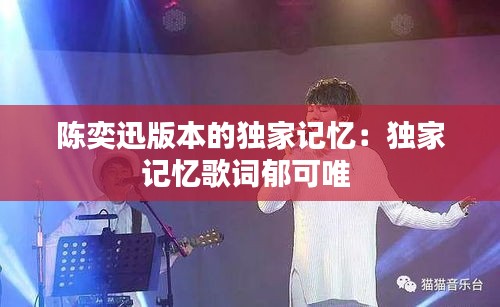 陈奕迅版本的独家记忆：独家记忆歌词郁可唯 