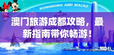 澳门旅游成都攻略，最新指南带你畅游！
