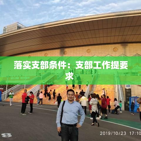 落实支部条件：支部工作提要求 