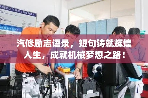 汽修励志语录，短句铸就辉煌人生，成就机械梦想之路！