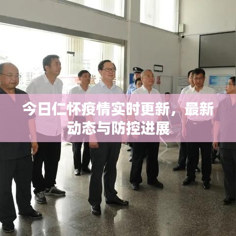 今日仁怀疫情实时更新，最新动态与防控进展