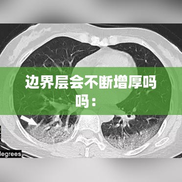 边界层会不断增厚吗吗： 