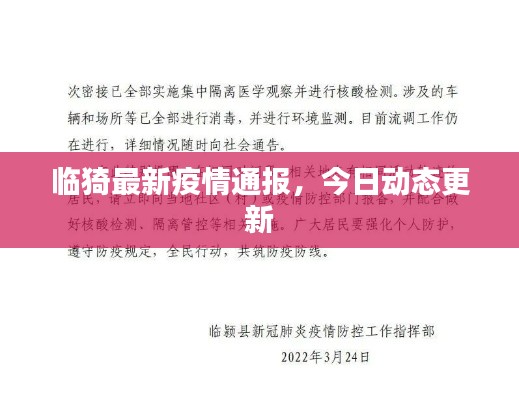 临猗最新疫情通报，今日动态更新
