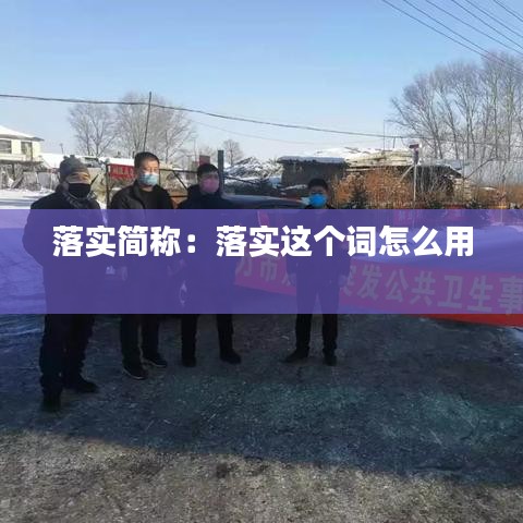落实简称：落实这个词怎么用 