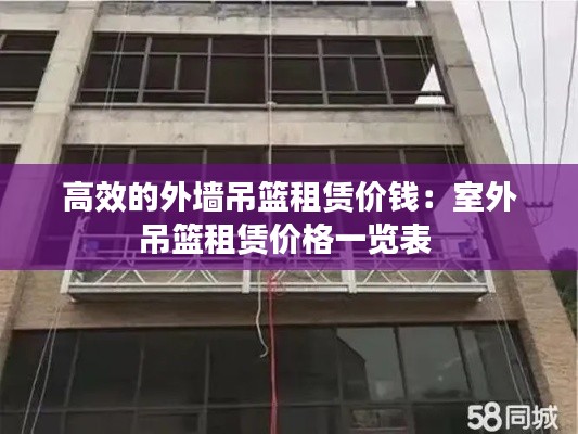 高效的外墙吊篮租赁价钱：室外吊篮租赁价格一览表 