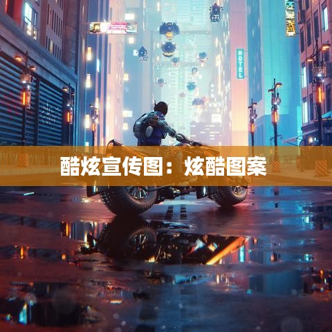 酷炫宣传图：炫酷图案 