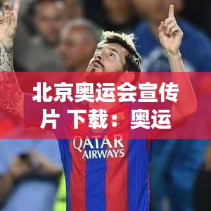 北京奥运会宣传片 下载：奥运会宣传片视频 