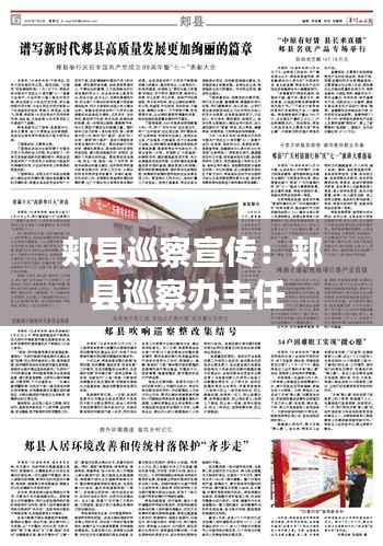 郏县巡察宣传：郏县巡察办主任 