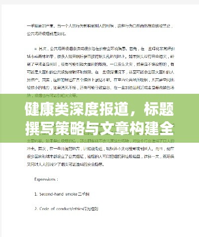 健康类深度报道，标题撰写策略与文章构建全攻略